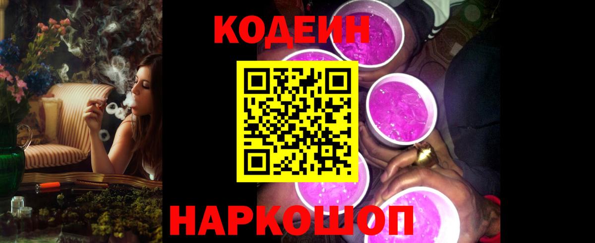 Codein напиток Lean (лин)  Вход с VPN  Хабаровск 